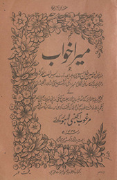 Naz̤m merā k̲h̲vāb /