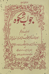 Javāb-i shikvah : yaʻnī naz̤m jo jalsah-i Imdād /
