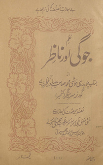 Jogī aur nāz̤ir : naz̤m /