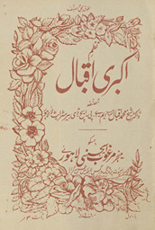 Naz̤m-i Akbarī Iqbāl /