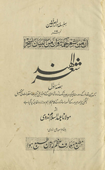 Shiʻr al-Hind : Jis men̲ qudamāʼ ke daur se lekar daur-i jadīd tak Urdū shāʻirī ke tamām tārik̲h̲ī tag̲haiyyurāt va inqilābāt kī tafṣīl ki gaʼī hai aur har daur ke mashhūr asātiz̲ah ke kalām kā bāham muʻāzanah va muqābalah kiyā gayā hai /