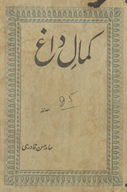 Kamāl-i Dāg̲h̲ : intik̲h̲āb-i davāvīn-i Dāg̲h̲ Dihlavī maʻa muqaddamah-yi tanqīdī /