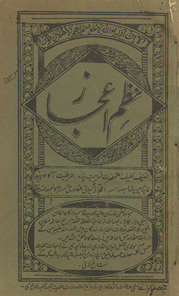 Naz̤m-i Iʻjāz /