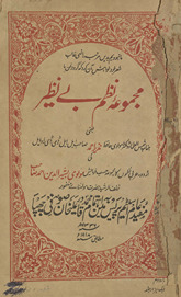 Majmūʻah-yi naz̤m-i be naz̤īr : yaʻnī Naz̲īr Aḥmad kī Urdū, ʻArabī naz̤mon̲ kā majmūʻah /
