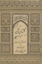 Taz̲kirah-yi gulistān-i suk̲h̲an /