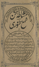 Mashshāt̤ah-yi suk̲h̲an, maʻrūf bah, shamʻ-i suk̲h̲anvarī /