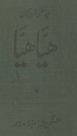 Haiyā haiyā aur dūsrī naz̤men̲ /