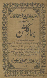 Bahār-i gulshan /