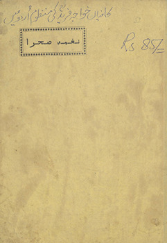 Nag̲h̲mah-yi ṣaḥrā : kalām-i Farīd kā manz̤ūm-i tarjumah /