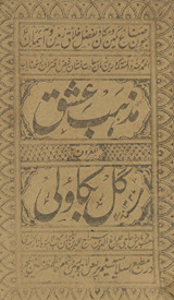 Maz̲hab i ʻishq : maʻrūf bih, gul-i Bakāvalī /