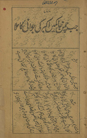 Jab caman k̲h̲āk men̲ Akbar kī javānī kā milā /