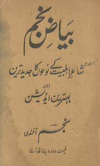 Bayāẓ-i Najm : shāʻir ahl-i bait ke navḥon̲ kā jadīd tarīn aur bihtarīn aiḍīshan /