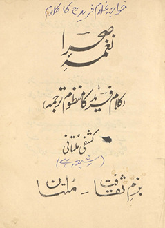 Nag̲h̲mah-yi ṣaḥrā : kalām-i Farīd kā manz̤ūm-i tarjumah /