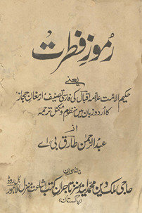 Rumūz-i fit̤rat : yaʻnī ḥakīmulumat ʻAllāmah Iqbāl kī Fārsī taṣanīf, armag̲h̲ān-i ḥijāz kā Urdū zabān men̲ manz̤ūm va mukammal tarmujah /