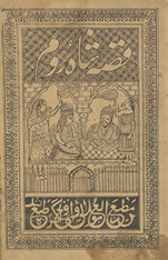 Qiṣṣah-yi shāh-i Rūm /