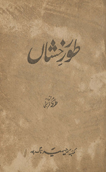 T̤ūr-i rak̲h̲shān̲ /