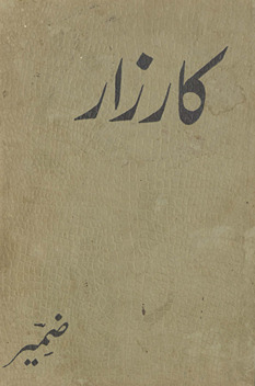Kār zār : cand rajziyah manz̤ūmāt /