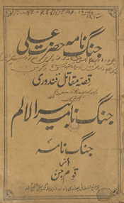 Jang nāmah-yi Ḥaẓrat ʻAlī … /