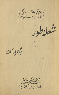 Shuʻlah-yi T̤ūr /
