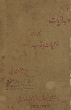 Vajdāniyāt : yaʻnī g̲h̲azaliyāt-i G̲h̲ālib radīf-i mīm tarjumah va sharḥ sāvaniḥ-yi ḥayāt va tabṣirah-yi kalām /