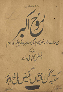 Rūḥ-i Akbar : maʻa ḥālāt va k̲h̲vāṣ kalām lisānulʻaṣr Akbar Allāhābādī marḥūm /