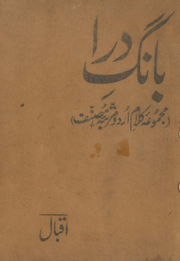 Bāng-i darā : majmūʻah-yi kalām Urdū murattabah muṣannif /