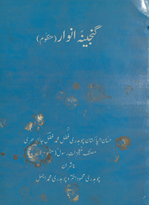 Ganjīnah-yi anvār manz̤ūm /