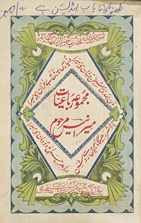 Majmūʻah-yi rubāʻiyāt-i Mīr Anīs marḥūm /