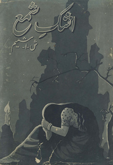 Ashk-i shamʻ /