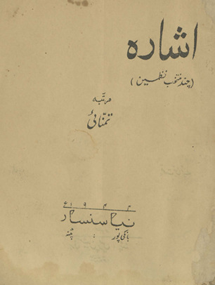 Ishārah : cand muntak̲h̲ab naz̤men̲ /