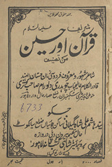 Qurʼān Sharīf aur Ḥusain ʻalaihi as-salām /