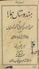 Hindūstān̲ hamārā : yaʻnī tārīk̲h̲ Hind kī sabaq āmoz kahāniyān̲ /