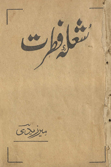Shu‘lah-yi fit̤rat /