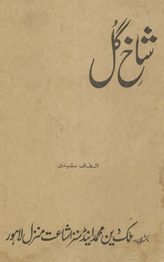Shāk̲h̲-i gul /