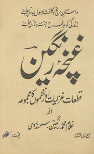 G̲h̲uncah-yi rangīn : qat̤ʻāt, g̲h̲azaliyāt aur naẓmon̲ kā majmūʻah /