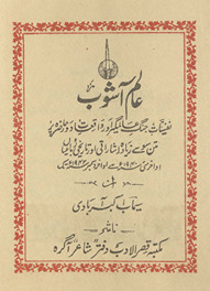 ʻĀlam-i āshob /