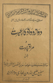Dawāzdah aẕkār-i ibrat o murāqabah-yi maut /