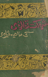 Shaukat Thānvī kī mizāḥiyah shāʻirī /