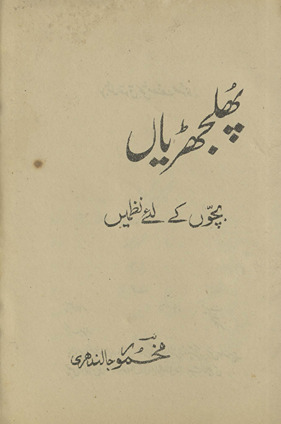 Phuljhaṛiyāṉ : bacoṉ ke liyʻe naz̤meṉ /