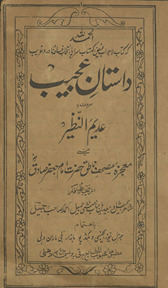 Dāstān-i ʻajīb maʻrūf bah ʻadīmulnaz̤īr yaʻnī muʻjizah-yi muṣḥaf-i nāt̤iq Ḥaẓrat Imām jaʻfar Ṣādiq /
