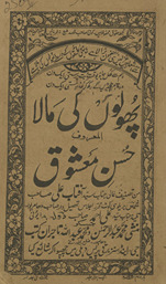 Phūloṉ kī mālā al-maʻrūf ḥusn-i maʻshūq /