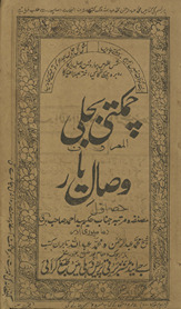 Camaktī bijlī al-maʻrūf viṣāl-i yār /