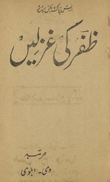 Z̤afar kī g̱ẖazaleṉ /