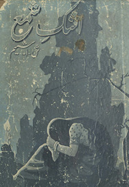 Ashk-i shamaʻ /