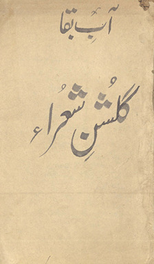 Āb-i baqā : Gulshan-i Shuʻrā /