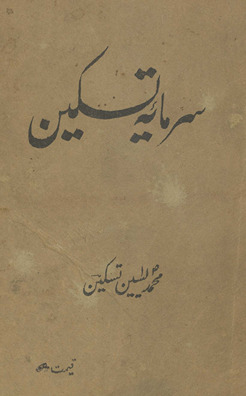 Sarmāyah-yi taskīn /