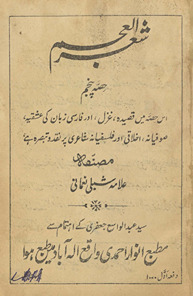 Shiʻr al-ʻAjam : is ḥiṣṣah men̲ qaṣīdah, g̲h̲azal aur Fārsī zabān kī ʻishqiyah, ṣūfiyānah, ik̲h̲lāqī aur falsafiyānah shāʻirī par naqd va tabṣirah he. Ḥiṣṣah-yi panjum /