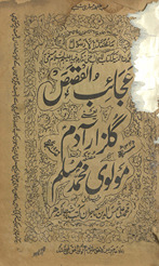 ʻAjāʼib al-Qiṣaṣ maʻrūf bih Gulzār-i Ādam ʻalaihi as-salām /