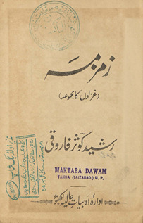 Zamzamah : G̲h̲azalon̲ kā majmūʻah /