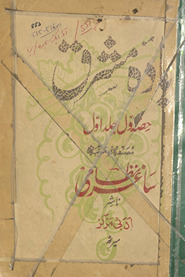 Bādah-yi mashriq. Ḥiṣṣah-yi avval, jild avval /